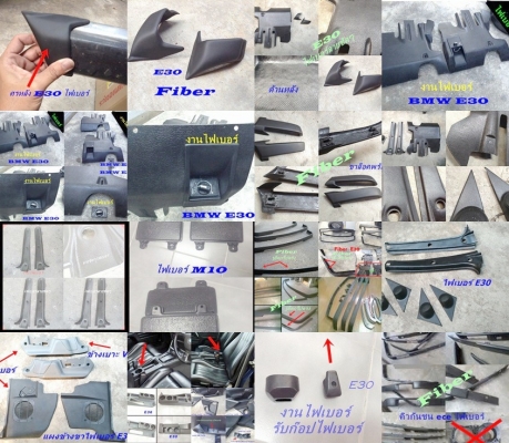 ลิ้นหน้าไฟเบอร์ M10 M40 BMW E30 ไฟเบอร์อื่นๆ และรับหล่อไฟเบอร์ต่างๆ มีตัวงานจริงมาปรึกษาได้