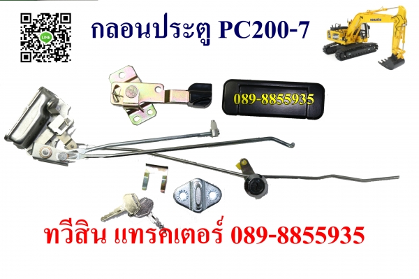 กลอนประตู กุญแจ ฝากระโปงรถแบ็คโฮ กลอนประตู กุญแจ ฝากระโปงรถแบ็คโฮ