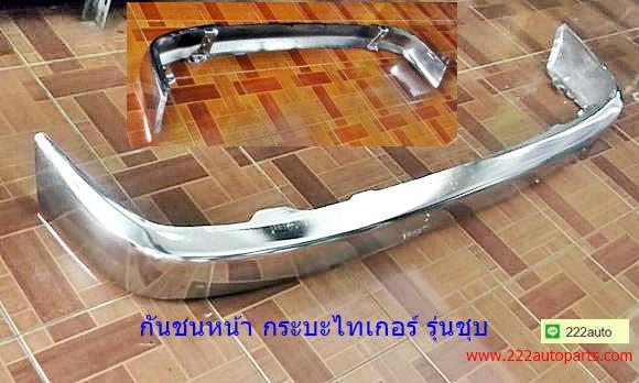 กันชนหน้า ไทเกอร์  รุ่นชุบโครเมี่ยม