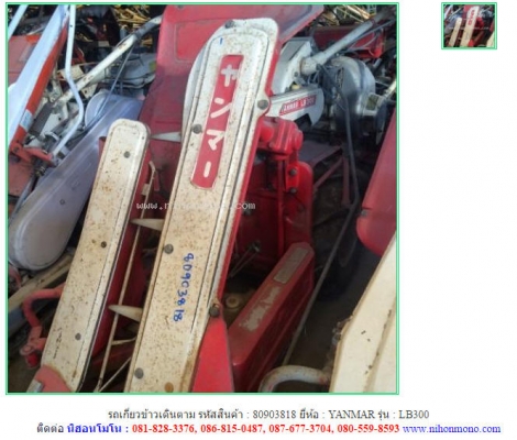 รถเกี่ยวข้าวเดินตาม  YANMAR   LB300 รหัสสินค้า : 80903818  www.nihonmono.com