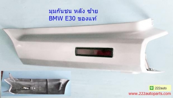 ยางมุมกันชนหลัง BMW E30 หล้งซ้ายของแท้