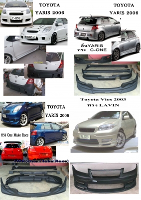 สเกิร์ตรอบคันหลายรุ่น เก๋ง กระบะ รถตู้