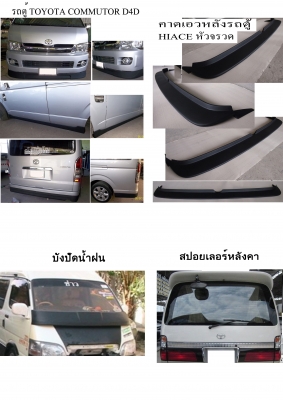 สเกิร์ตรอบคันหลายรุ่น เก๋ง กระบะ รถตู้