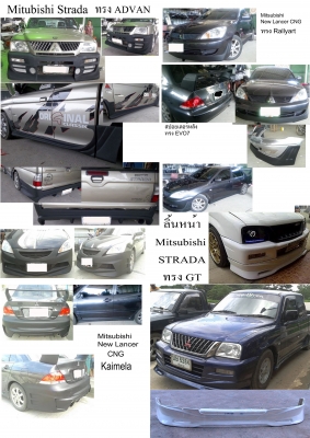 สเกิร์ตรอบคันค่าย Mitshibishiหลายรุ่น