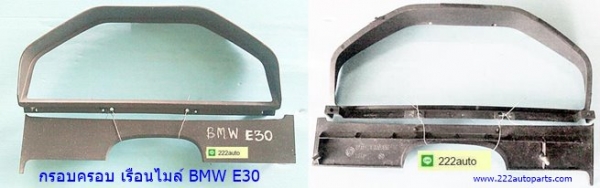 กรอบครอบ เรือนไมล์ BMW E30