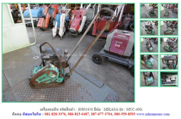 ขายถูก เครื่องตบดิน  MIKASA  MVC-40G รหัสสินค้า : 80803456 Tel.086-8150487  Line ID: nihonmono