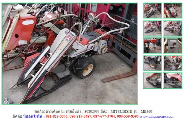 ขายถูก รถเกี่ยวข้าวเดินตาม MITSUBISHI   MB360  รหัสสินค้า : 80802993  Tel.086-8150487  Line ID: nihonmono