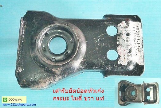 เต้ายึดน๊อตหัวเก๋งหน้าสุด ด้านขวา กระบะ ไมตี้ เอ๊ก