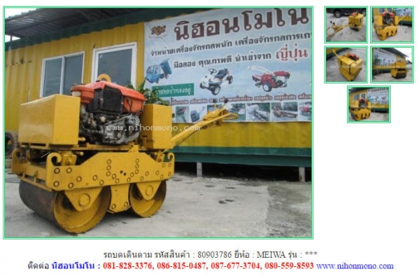 ขายถูก รถบดเดินตาม  MEIWA รหัสสินค้า : 80903786  Tel.086-8150487  Line ID: nihonmono