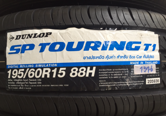 ยางใหม่ Dunlop 195 60 15 ปี16 ราคาเร้าใจ
