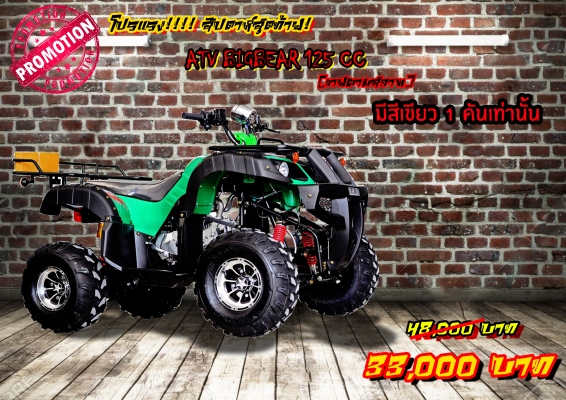 ช่วงนี้ จัดโปร**เอทีวี BIG BEAR 125CC รุ่นใหม่ล่าสุด 2015 *ล้อ แม็ก 8 นิ้ว พิเศษจริงๆๆ สนใจติดต่อ