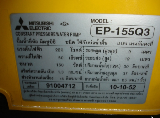 ขายปั๊มน้ำอัตโนมัติแบบแรงดันคงที่ Mitsubishi รุ่น EP-155Q3 150w