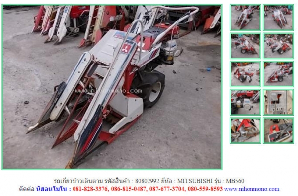 รถเกี่ยวข้าวเดินตาม  MITSUBISHI   MB560  รหัสสินค้า : 80802992 Tel.086-8150487  Line ID: nihonmono