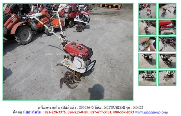 เครื่องพรวนดิน  MITSUBISHI  MM22 รหัสสินค้า : 80903640  Tel.086-8150487 Line ID: nihonmono