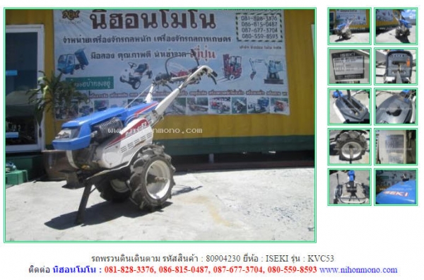 รถพรวนดินเดินตาม  ISEKI   KVC53 รหัสสินค้า : 80904230  Tel.086-8150487  Line ID: nihonmono