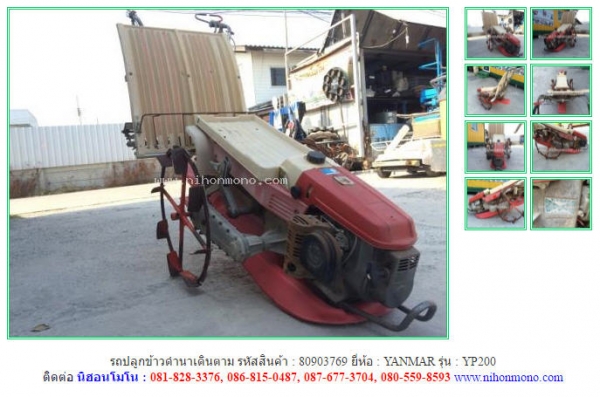 รถปลูกข้าวดำนาเดินตาม YANMAR   YP200  รหัสสินค้า : 80903769  Tel.086-8150487  Line ID: nihonmono