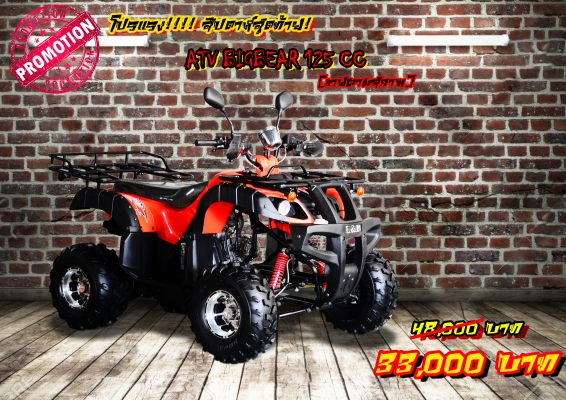 ช่วงนี้ จัดโปร**เอทีวี BIG BEAR 125CC รุ่นใหม่ล่าสุด 2015 *ล้อ แม็ก 8 นิ้ว พิเศษจริงๆๆ สนใจติดต่อ