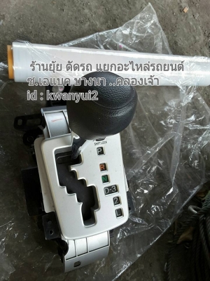 ด้ามเกียรื พร้อมสาย ALTIS NEW สภาพสวย แท้ถอด ด้ามเกียรื พร้อมสาย ALTIS NEW สภาพสวย แท้ถอด