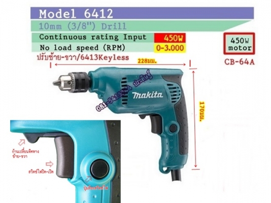 ขาย-MAKITA 6412 กำลังไฟฟ้า450W 10มม.(3/8")สว่านไฟฟ้า 2ระบบ หมุนซ้าย-ขวา เจาะหรือใช้เป็นสว่านขันสกรูต่างๆ พร้อมใบรับประกัน ขาย-MAKITA 6412 กำลังไฟฟ้า450W 10มม.(3/8")สว่านไฟฟ้า 2ระบบ หมุนซ้าย-ขวา เจาะหรือใช้เป็นสว่านขันสกรูต่างๆ พร้อมใบรับประกัน