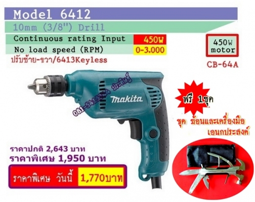 ขาย-MAKITA 6412 กำลังไฟฟ้า450W 10มม.(3/8")สว่านไฟฟ้า 2ระบบ หมุนซ้าย-ขวา เจาะหรือใช้เป็นสว่านขันสกรูต่างๆ พร้อมใบรับประกัน ขาย-MAKITA 6412 กำลังไฟฟ้า450W 10มม.(3/8")สว่านไฟฟ้า 2ระบบ หมุนซ้าย-ขวา เจาะหรือใช้เป็นสว่านขันสกรูต่างๆ พร้อมใบรับประกัน
