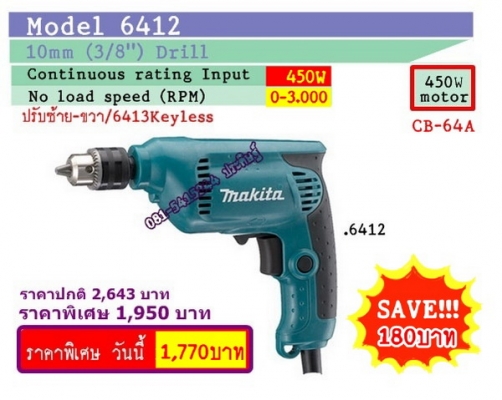 ขาย-MAKITA 6412 กำลังไฟฟ้า450W 10มม.(3/8")สว่านไฟฟ้า 2ระบบ หมุนซ้าย-ขวา เจาะหรือใช้เป็นสว่านขันสกรูต่างๆ พร้อมใบรับประกัน ขาย-MAKITA 6412 กำลังไฟฟ้า450W 10มม.(3/8")สว่านไฟฟ้า 2ระบบ หมุนซ้าย-ขวา เจาะหรือใช้เป็นสว่านขันสกรูต่างๆ พร้อมใบรับประกัน