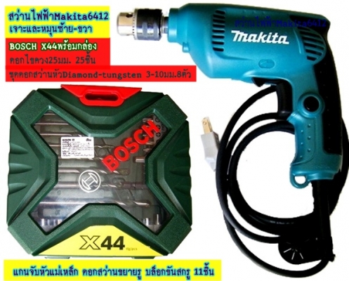 ขาย-MAKITA 6412 กำลังไฟฟ้า450W 10มม.(3/8")สว่านไฟฟ้า 2ระบบ หมุนซ้าย-ขวา เจาะหรือใช้เป็นสว่านขันสกรูต่างๆ พร้อมใบรับประกัน ขาย-MAKITA 6412 กำลังไฟฟ้า450W 10มม.(3/8")สว่านไฟฟ้า 2ระบบ หมุนซ้าย-ขวา เจาะหรือใช้เป็นสว่านขันสกรูต่างๆ พร้อมใบรับประกัน