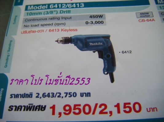 ขาย-MAKITA 6412 กำลังไฟฟ้า450W 10มม.(3/8")สว่านไฟฟ้า 2ระบบ หมุนซ้าย-ขวา เจาะหรือใช้เป็นสว่านขันสกรูต่างๆ พร้อมใบรับประกัน ขาย-MAKITA 6412 กำลังไฟฟ้า450W 10มม.(3/8")สว่านไฟฟ้า 2ระบบ หมุนซ้าย-ขวา เจาะหรือใช้เป็นสว่านขันสกรูต่างๆ พร้อมใบรับประกัน