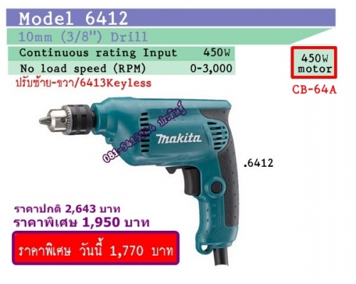 ขาย-MAKITA 6412 กำลังไฟฟ้า450W 10มม.(3/8")สว่านไฟฟ้า 2ระบบ หมุนซ้าย-ขวา เจาะหรือใช้เป็นสว่านขันสกรูต่างๆ พร้อมใบรับประกัน ขาย-MAKITA 6412 กำลังไฟฟ้า450W 10มม.(3/8")สว่านไฟฟ้า 2ระบบ หมุนซ้าย-ขวา เจาะหรือใช้เป็นสว่านขันสกรูต่างๆ พร้อมใบรับประกัน