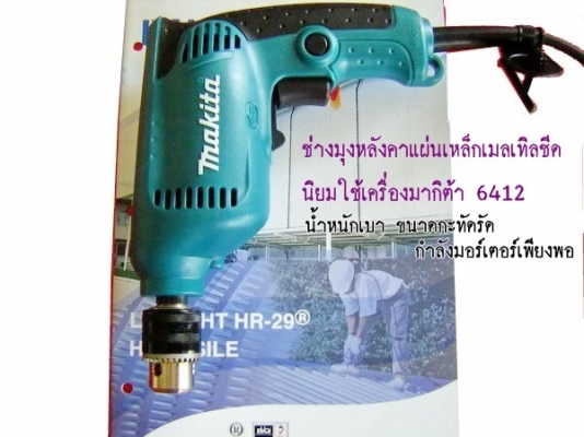 ขาย-MAKITA 6412 กำลังไฟฟ้า450W 10มม.(3/8")สว่านไฟฟ้า 2ระบบ หมุนซ้าย-ขวา เจาะหรือใช้เป็นสว่านขันสกรูต่างๆ พร้อมใบรับประกัน ขาย-MAKITA 6412 กำลังไฟฟ้า450W 10มม.(3/8")สว่านไฟฟ้า 2ระบบ หมุนซ้าย-ขวา เจาะหรือใช้เป็นสว่านขันสกรูต่างๆ พร้อมใบรับประกัน