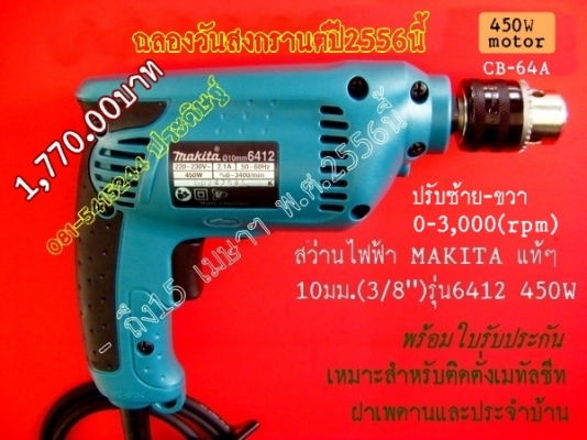 ขาย-MAKITA 6412 กำลังไฟฟ้า450W 10มม.(3/8")สว่านไฟฟ้า 2ระบบ หมุนซ้าย-ขวา เจาะหรือใช้เป็นสว่านขันสกรูต่างๆ พร้อมใบรับประกัน ขาย-MAKITA 6412 กำลังไฟฟ้า450W 10มม.(3/8")สว่านไฟฟ้า 2ระบบ หมุนซ้าย-ขวา เจาะหรือใช้เป็นสว่านขันสกรูต่างๆ พร้อมใบรับประกัน