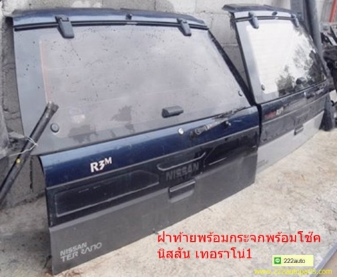 ฝาท้ายพร้อมกระจก  นิสสัน เทอราโน่  ครบชุด