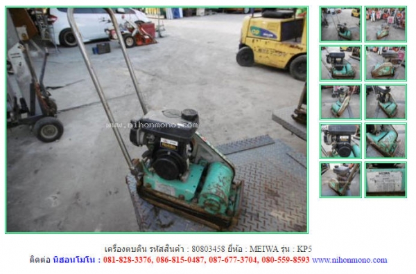 ขาย เครื่องตบดิน MEIWA  KP5 รหัสสินค้า : 80803458  Tel.086-8150487 Line ID: nihonmono