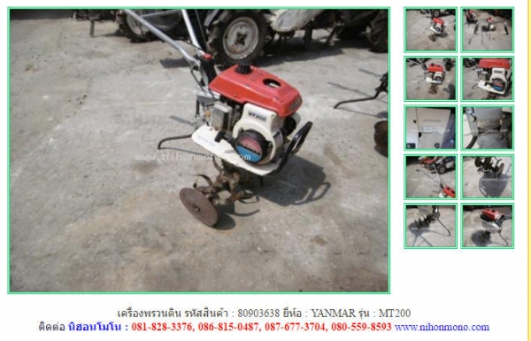 ขาย เครื่องพรวนดิน YANMAR  MT200  รหัสสินค้า : 80903638 Tel.086-8150487 Line ID: nihonmono