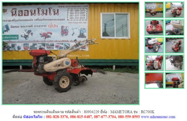 ขาย รถพรวนดินเดินตาม  MAMETORA  RC700K รหัสสินค้า : 80904229  Tel.086-8150487 Line ID: nihonmono