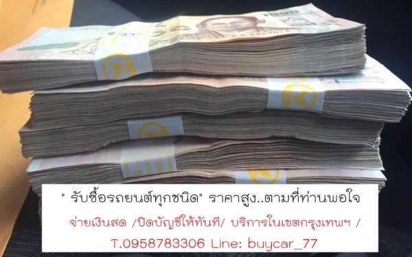 #รับซื้อรถยนต์มือสองทุกชนิด# ไม่ผ่านนายหน้า ราคาดีที่สุด รับซื้อในเขตกรุงเทพฯ T.0958783306 Line: buy