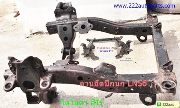 คานยึดปีกนก โตโยต้า กระบะ ฮีโร่