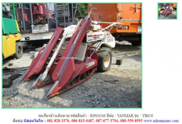 New รถเกี่ยวข้าวเดินตาม YANMAR   YB650   รหัสสินค้า : 80904346 Tel.086-8150487  Line ID: nihonmono