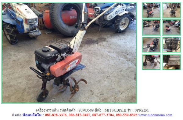 เครื่องพรวนดิน  MITSUBISHI  SPR82M รหัสสินค้า : 80903589   Tel.086-8150487  Line ID: nihonmono