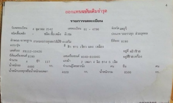 HINO 6 ล้อ ดั้มพ์ คอกเกษตร เครื่อง WO4D 117 แรง