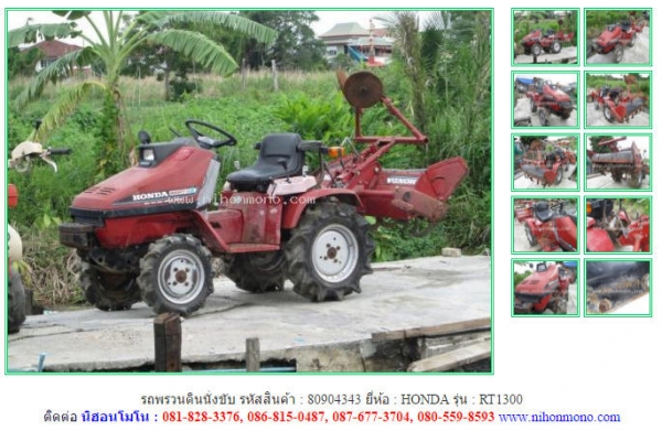 New รถพรวนดินนั่งขับ  HONDA   RT1300  รหัสสินค้า : 80904343 Tel.086-8150487 Line ID: nihonmono