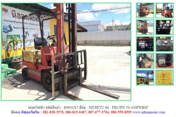 รถยกไฟฟ้า  NICHIYU   FB15PN-50-430PWBSF  รหัสสินค้า : 80904207   Tel.086-8150487  Line ID: nihonmono