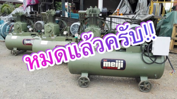 ** SOLD ** ปั้มลมญี่ปุ่นมือหนึ่ง Meiji JAPAN 7.5 HP 230 L. 380V. ของใหม่ลงจากตู้ 100\% ยังไม่เคยใช้งานเสียงนุ่มมาเทสก่อนได้!!