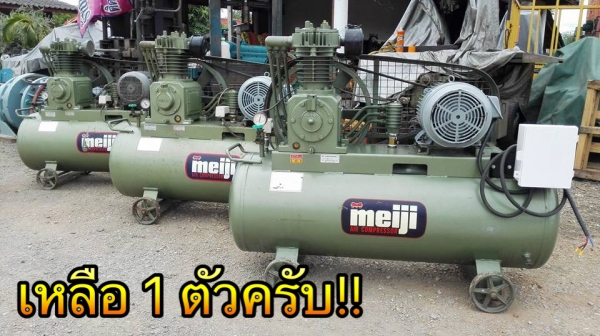 ** SOLD ** ปั้มลมญี่ปุ่นมือหนึ่ง Meiji JAPAN 7.5 HP 230 L. 380V. ของใหม่ลงจากตู้ 100\% ยังไม่เคยใช้งานเสียงนุ่มมาเทสก่อนได้!!