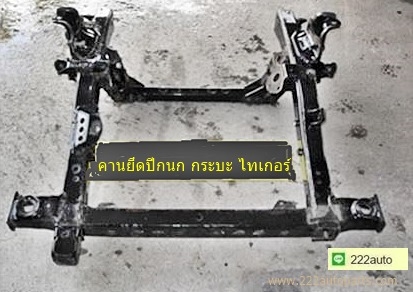คานยึดปีกนก ไทเกอร์ D4D ตัวเตี้ย