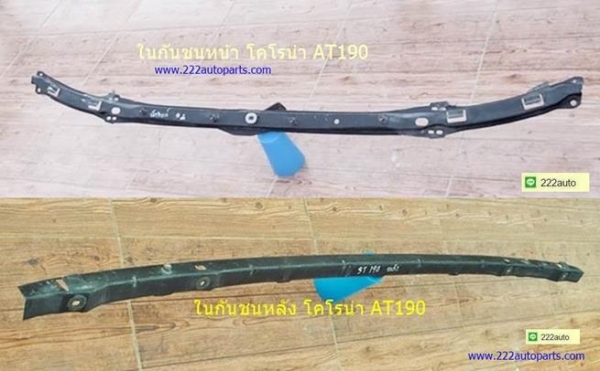 โครงเหล็กในกันขนหน้าและหลัง โคโรน่า AT190