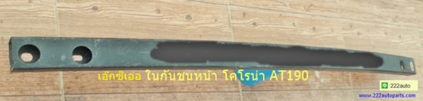 โครงเหล็กในกันขนหน้าและหลัง โคโรน่า AT190 โครงเหล็กในกันขนหน้าและหลัง โคโรน่า AT190