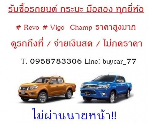 #รับซื้อรถยนต์มือสองทุกชนิด# ไม่ผ่านนายหน้า ราคาดี T. 0958783306 line: buycar_77