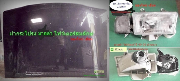 ฝากระโปรงหน้า มาสด้า ไฟว์เตอร์ รุ่นสมลักษณ์และไฟหน้าไฟหรี่ ขวา