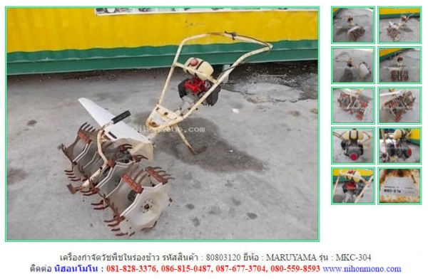 ขาย เครื่องกำจัดวัชพืชในร่องข้าว MARUYAMA MKC-304 รหัสสินค้า : 80803120 Tel.086-8150487 Line ID: nih