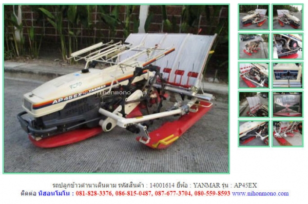 ขาย รถปลูกข้าวดำนาเดินตาม YANMAR  AP45EX  รหัสสินค้า : 14001614   Tel.086-8150487 Line ID: nihonmono